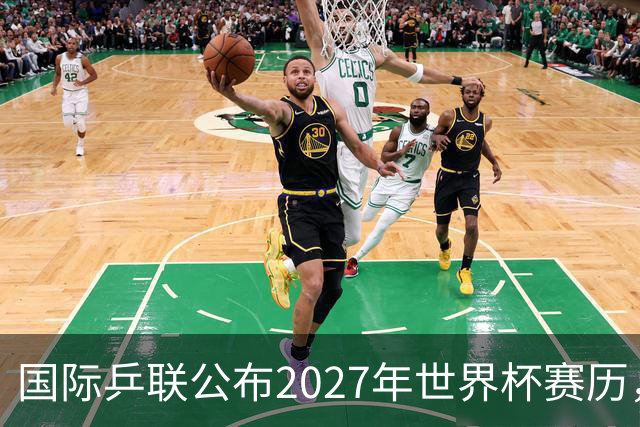 国际乒联公布2027年世界杯赛历，成都混团世界杯成绩直接关联奥运资格