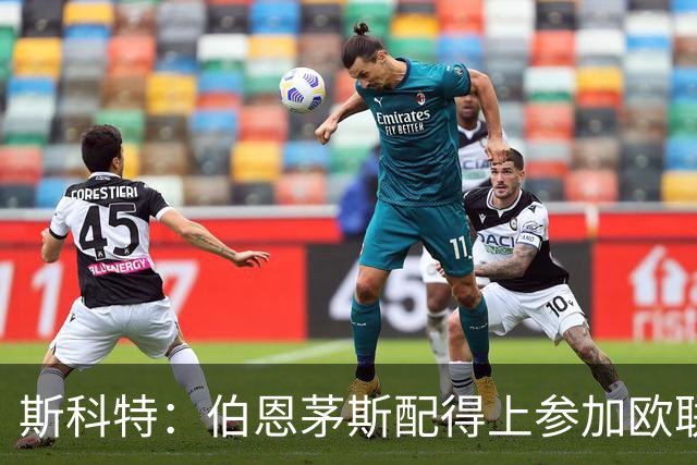 斯科特：伯恩茅斯配得上参加欧联杯，入选英格兰队是我的梦想