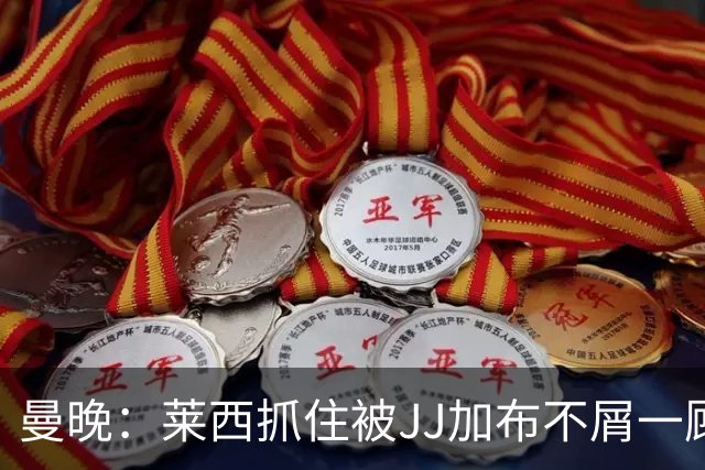 曼晚：莱西抓住被JJ加布不屑一顾的机会，曼联对前者未来同样兴奋
