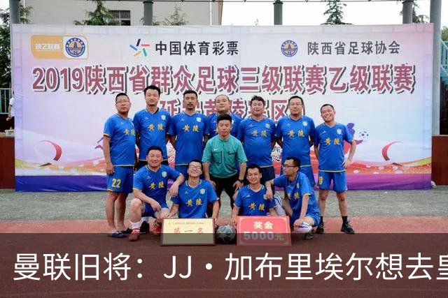 曼联旧将：JJ·加布里埃尔想去皇马就很蠢 被家人摆布太过悲哀