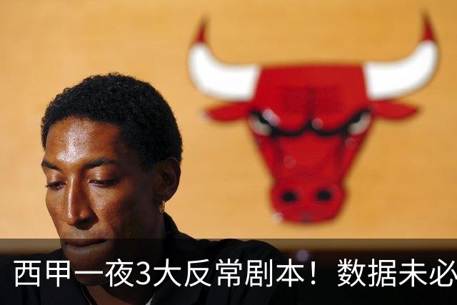 西甲一夜3大反常剧本！数据未必说了算，一些经验之谈遭到挑战